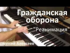 Гражданская оборона - "Реанимация" / Евгений Алексеев, фортепиано