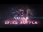 ЕРЕСЬ ХОРУСА.ч2 motion фильм (Warhammer40k Horus Heresy)