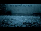 Христианская Музыка || Валерий Короп - Альбом: Запах дождя || Христианские песни