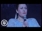 Валентина Толкунова "Здравствуй, сынок", "Сорок пять". Концерт к Дню милиции (1991)