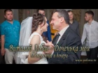 Виталий Лобач - Доченька моя (танец отца и дочери)