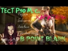 хБлуМх - Девушка играет в Point Blank - TECT P90 M. C. Каратель
