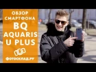 BQ Aquaris U Plus обзор от Фотосклад.ру