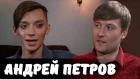 Андрей Петров - о нападениях, геях, Snailkick, Милонове и фриках