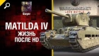 Matilda IV: жизнь после HD - от Slayer [World of Tanks]