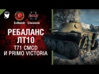 Ребаланс ЛТ10, T71 CMCD  и Primo Victoria - Танконовости №136 - Будь готов! [World of Tanks]