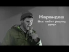 Карандаш feat. Lenin — Все любят Родину(Cover)