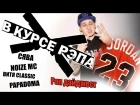 В курсе рэпа 23 -  Rap дайджест Noize MC Витя Classic Papadoma Сява LK Liga