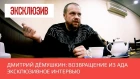Дмитрий Дёмушкин: возвращение из ада. Эксклюзивное интервью • Revolver ITV