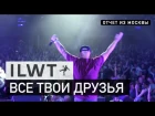 ILWT - Все твои друзья (Live)