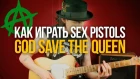 Как играть Sex Pistols God Save the Queen (включая соло) - Уроки игры на гитаре Первый Лад