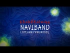 Евгений Гришковец & NAVIBAND–Колыбельная [lyrics Video]