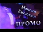 Максим Евсюков (Maksim Yevsyukov) Promo 2016