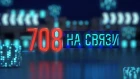 Телепрограмма ГИБДД г. Архангельска "708-й на связи" от 18 января 2019 года