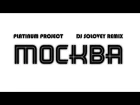 PlatiNum Project - Москва  (DJ Solovey Remix)