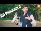 Полеты на DJI Phantom 4 | SOO REAL