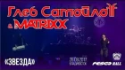 Глеб Самойлов & The Matrixx - Звезда (Live, Владивосток, 28.09.2017)