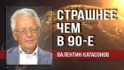 Валентин Катасонов. Налог на самозанятых - очередная мина замедленного действия