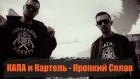 КАПА и Картель - Крепкий Сплав (Official  Video)