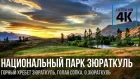 Национальный парк "Зюраткуль" с высоты в 4K | National Park "Zyuratkul" (Russia, The Ural Mountains)