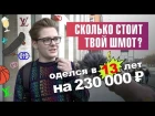 Сколько стоит твой шмот? Лук на 230 000 рублей в 13 лет!