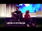 Линда - Цепи и Кольца (cover by Ярослава Дегтярева и Кирилл Скрипник)