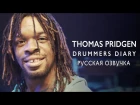 Thomas Pridgen - DRUMMERS DIARY (РУССКАЯ ОЗВУЧКА)