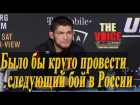 Хабиб Нурмагомедов интервью на пресс-конференции после UFC 219