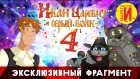 Иван Царевич и Серый Волк 4 - более длинная версия. 