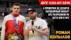 4 проверки на допинг до боя в UFC - Роман Копылов | Жесткий нокаут