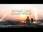 Марат Яруллин - Кемнэр сине шулай яратыр (Премьера клипа 2017)