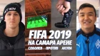FIFA 2019 НА «САМАРА АРЕНЕ» | СОБОЛЕВ ПРОТИВ АКУЛА