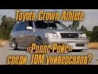 Toyota Crown Athlete Estate - "Роллс-Ройс" среди JDM-универсалов! [BMIRussian]
