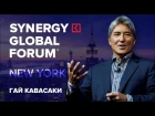 Гай Кавасаки | Guy Kawasaki | SYNERGY GLOBAL FORUM 2017 NEW YORK | Университет СИНЕРГИЯ | Apple