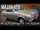 Мазда 929 / Mazda 929 – настоящий олдскул | Ретро автомобили | Иван Зенкевич Pro Автомоби...