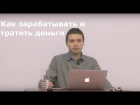 Дмитрий Смирнов Как зарабатывать и тратить деньги