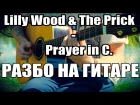 Lilly Wood & The Prick - Prayer in C (Разбор на гитаре)
