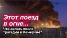 ЭТОТ ПОЕЗД В ОГНЕ… Что делать после трагедии в Кемерове? Романов Newsader