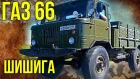 Газ 66 Шишига – Тяжелая техника, Грузовые автомобили СССР | Мегамашины & Ретро автомобили | Зенкевич