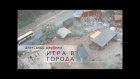 Александр Щербина "Игра в города" (клип)