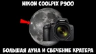 Nikon Coolpix P900 - Большая Луна и сильное свечение кратера.