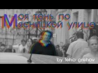 Иван Козин (Стив Бургундец) - Моя тень по Мясницкой улице (спешащая в театр абсурда)