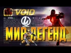 Мрак Войд против Росомахи Мир Легенд Марвел Битва чемпионов Void versus Wolverine