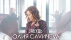 Юлия Савичева — Забудь (премьера клипа)