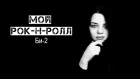 Би-2-Мой Рок-н-ролл(cover by Viktoria Karpovich)