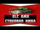 ELC AMX - easy killer (MOVIE) | AQUADAR [WoT]