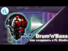 Как писать Drum N Bass в FL Studio 12
