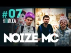 Вписка с Noize MC: снимаем клип на скотобойне, лайв на Арбате, Гнойный и баттлы
