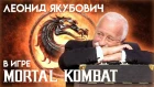 Леонид Якубович в игре Mortal Kombat [NR]