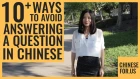10+ Ways to Avoid A Question In Chinese | Say No Comment in Chinese